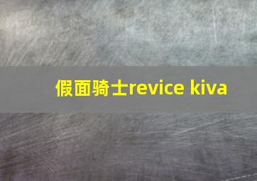 假面骑士revice kiva